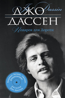 Подарок для Дороти (сборник) - Джо Дассен