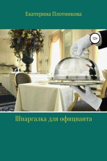 Шпаргалка для официанта - Екатерина Плотникова
