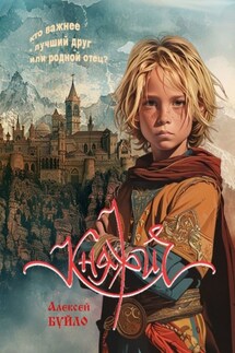 Княжич. Знак силы - Алексей Буйло