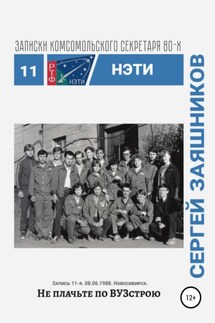 Не плачьте по ВУЗстрою. Записки комсомольского секретаря РТФ НЭТИ. Запись 11-я. 06.08.1988. Новосибирск - Сергей Заяшников