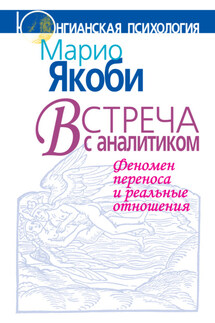 Встреча с аналитиком. Феномен переноса и реальные отношения - Марио Якоби