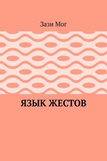 Язык жестов - Зази Мог