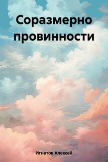 Соразмерно провинности - Алексей Игнатов
