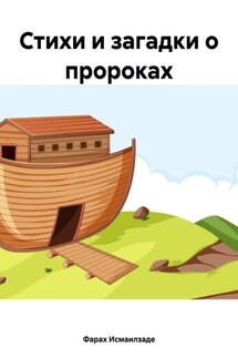 Стихи и загадки о пророках - Фараx Исмаилзаде