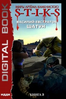 Миры Артёма Каменистого. S-T-I-K-S. Шатун. Книга 3 - ИДДК
