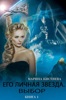 Его личная звезда. Выбор. Книга 1 - Марина Кистяева