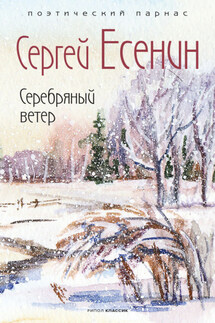 Серебряный ветер - Анатолий Николаевич Филиппов, Сергей Александрович Есенин