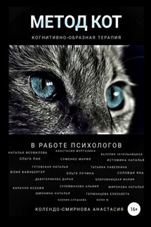 Метод КОТ (когнитивно-образная терапия) в работе психологов - Мария Бобровницкая, Наталья Гутовская