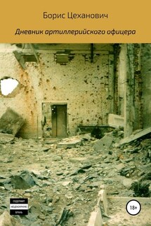 Дневник артиллерийского офицера - Борис Цеханович