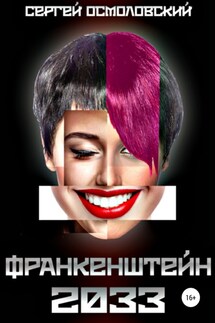 Франкенштейн 2033 - Сергей Осмоловский