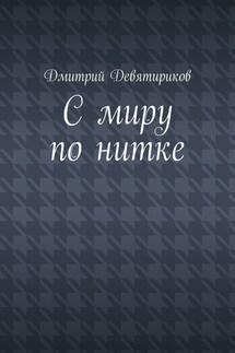 С миру по нитке - Дмитрий Девятириков