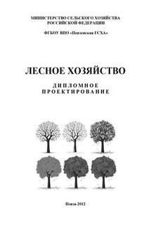 Лесное хозяйство. Дипломное проектирование - Коллектив авторов