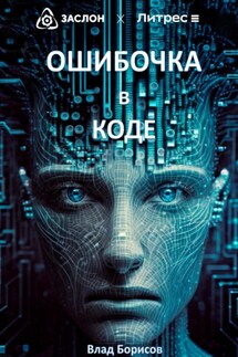 Ошибочка в коде - Влад Борисов