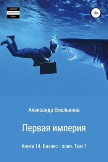 Первая империя. Книга 14. Бизнес-план. Том 1 - Александр Емельянов