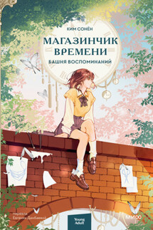 Магазинчик времени. Башня воспоминаний - Ким Сонён