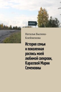 История семьи и поколенная роспись моей любимой свекрови, Карасевой Марии Семеновны - Наталья Былина-Клейменова
