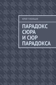 Парадокс сюра и сюр парадокса - Юрий Тубольцев