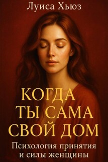 Когда ты сама свой дом. Психология принятия и силы женщины