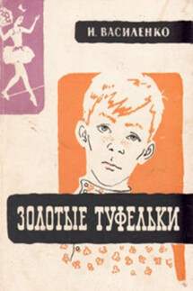 Золотые туфельки - Иван Василенко