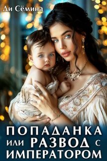 Попаданка или развод с императором - Дия Сёмина, Ди Сёмина
