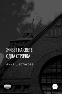 Живёт на свете одна строчка - Анна Шестакова