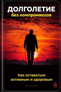 Долголетие без компромиссов: Как оставаться активным и здоровым - Артем Демиденко
