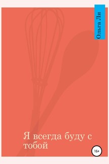 Я всегда буду с тобой - Ольга Ли