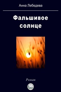 Фальшивое солнце - Анна Лебедева
