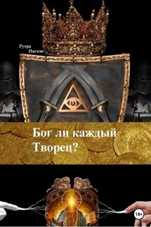Бог ли каждый Творец? - Рутра Пасхов