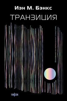 Транзиция - Иэн Бэнкс