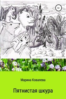 Пятнистая шкура - Марина Ковалева