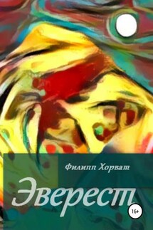 Эверест - Филипп Хорват