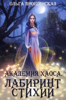 Академия хаоса. Лабиринт стихий - Ольга Ярошинская