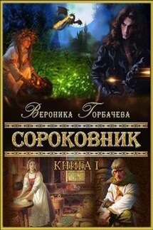 Сороковник. Книга 1 - Вероника Горбачева