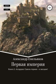 Первая империя. Книга 2. Асгардия: Сквозь тернии – к звездам! - Александр Емельянов