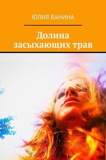 Долина засыхающих трав - Юлия Ванина