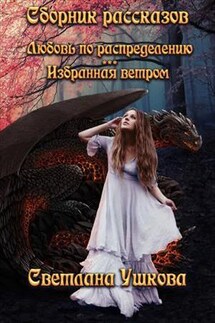 Любовь по распределению. Избранная ветром - Светлана Ушкова
