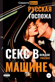Секс в машине. Русская госпожа. Фемдом рассказ - Саманта Джонс