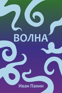 Волна - Иван Панин