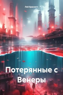 Потерянные с Венеры - Лей Браскетт
