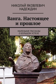 Ванга. Настоящее и прошлое. Маленькие рассказы о большом успехе - Николай Надеждин