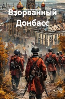 Взорванный Донбасс - Ирина Буторина