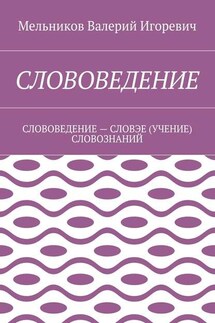 СЛОВОВЕДЕНИЕ. СЛОВОВЕДЕНИЕ – СЛОВЭЕ (УЧЕНИЕ) СЛОВОЗНАНИЙ - Валерий Мельников