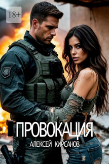 Провокация - Алексей Кирсанов