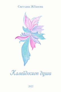 Калейдоскоп души - Светлана Жбанова С. Г.