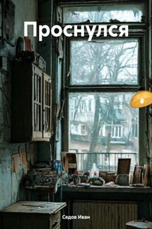 Проснулся - Седов Иван