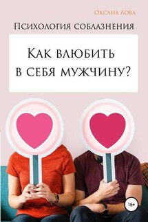 Психология соблазнения. Как влюбить в себя мужчину? - Оксана Лова