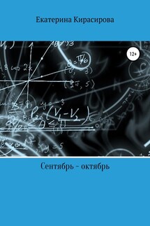 Сентябрь – октябрь, или С чего все продолжается - Екатерина Кирасирова