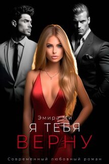 Я тебя верну - Эмира Ми