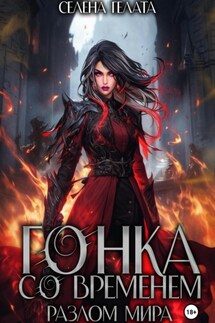 Разлом мира. Гонка со временем. Книга 1 - Селена Гелата
